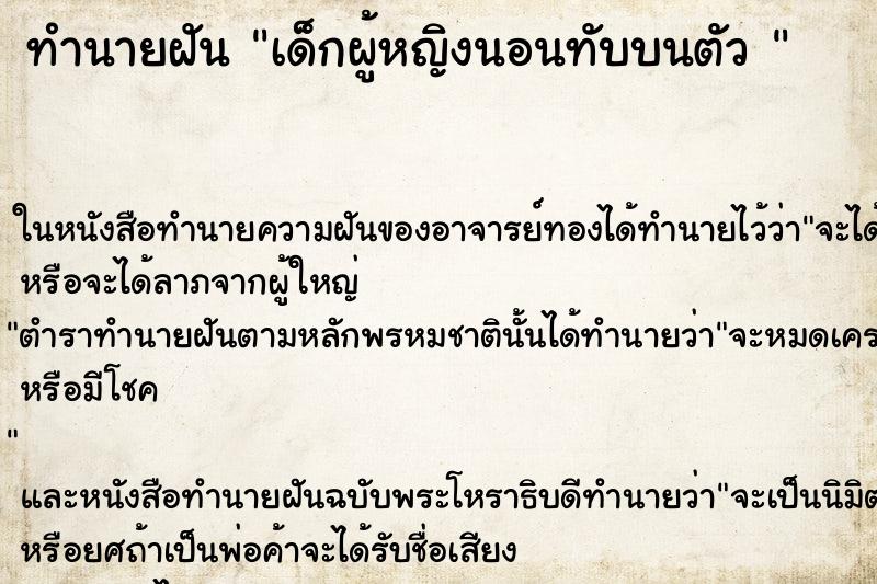 ทำนายฝัน เด็กผู้หญิงนอนทับบนตัว  ตำราโบราณ แม่นที่สุดในโลก